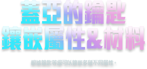 蓋亞的鑰匙鑲嵌屬性&材料