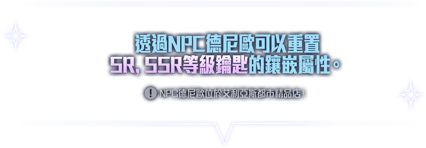 透過NPC德尼歐可以重置SR, SSR等級鑰匙的鑲嵌屬性