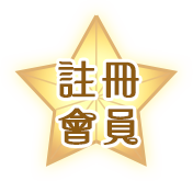 註冊會員