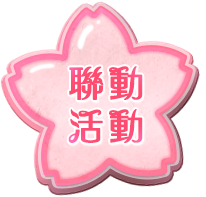 聯動活動