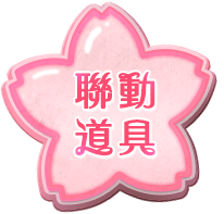 聯動道具