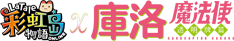 《聯動Event》彩虹島物語x庫洛魔法使：透明牌篇