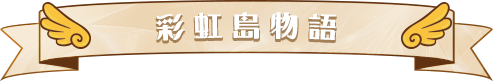 彩虹島物語