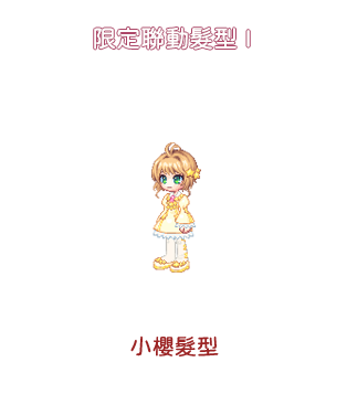 聯動髮型I