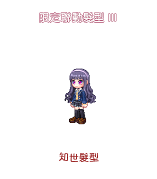 聯動髮型III