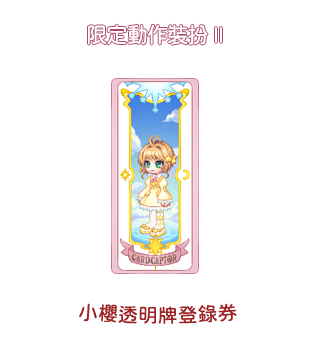 動作裝扮II