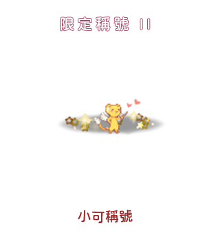 稱號II