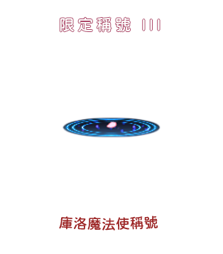 稱號III