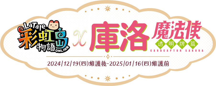 《聯動Event》彩虹島物語x庫洛魔法使：透明牌篇