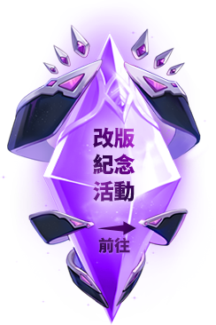 改版紀念活動