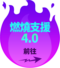 燃燒支援4.0