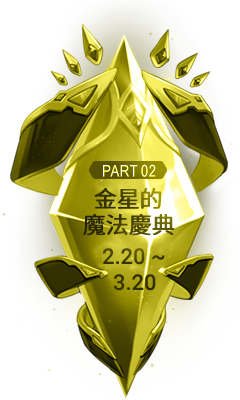金星的魔法慶典