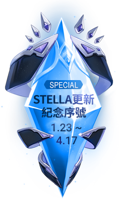 STELLA更新紀念序號