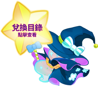 兌換目錄點擊查看