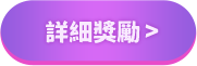 詳細獎勵>
