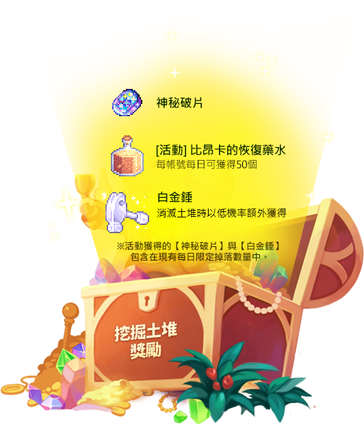 挖掘土堆獎勵