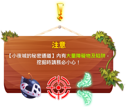 挖掘時請務必小心！
