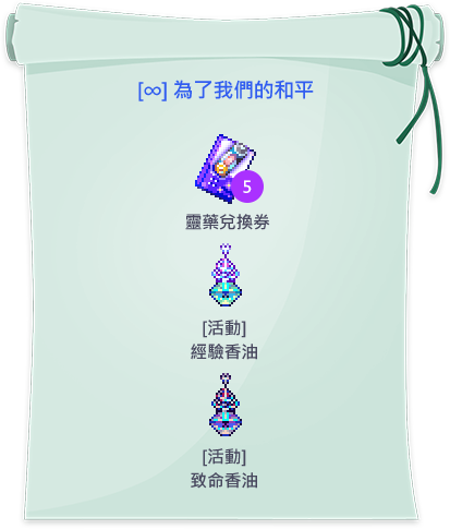 [∞]為了我們的和平