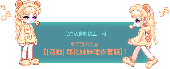 完成活動劇情上下篇