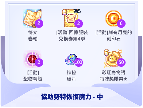 協助努特恢復魔力-中