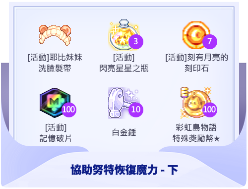 協助努特恢復魔力-下