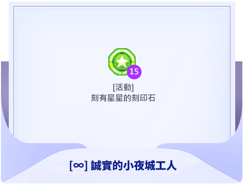 [∞]誠實的小夜城工人