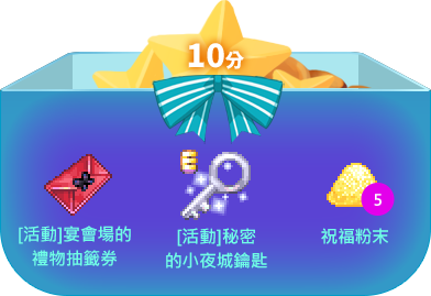 10分