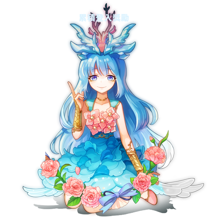 累積登入獎勵
