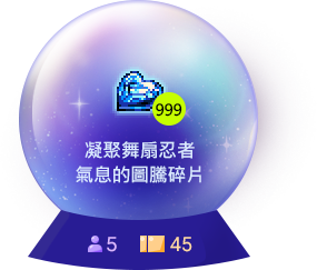 凝聚舞扇忍者氣息的圖騰碎片