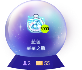 藍色星星之瓶