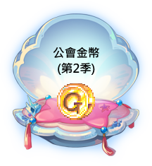 公會金幣(第2季)