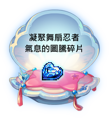凝聚舞扇忍者氣息的圖騰碎片