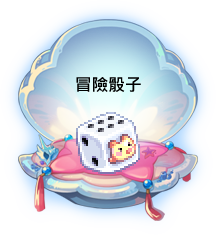 冒險骰子
