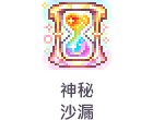 神秘沙漏