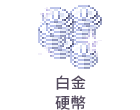 白金硬幣