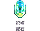 祝福寶石