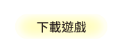 下載遊戲