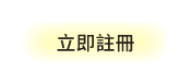 立即註冊