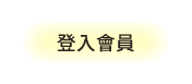 登入會員