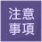 注意事項2-1