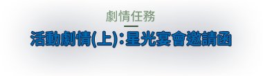 星光宴會邀請函