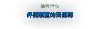 伴隨願望的流星雨