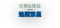 任務&增益追隨繁星