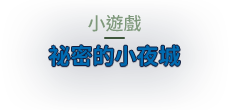 小遊戲祕密的小夜城