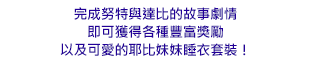 完成努特與達比的故事劇情