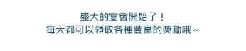 盛大的宴會開始了
