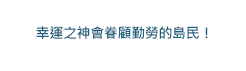 眷顧勤勞的島民！