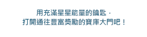 通往豐富獎勵的寶庫大門