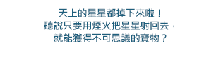 用煙火把星星射回去
