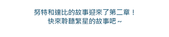 故事迎來了第二章！
